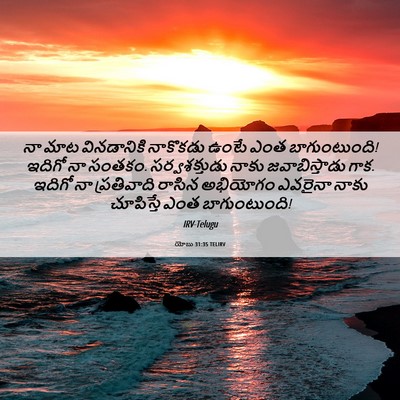 Picture 06 - యోబు 31:35 TELIRV - నా మాట వినడానికి - Bible Verse Picture