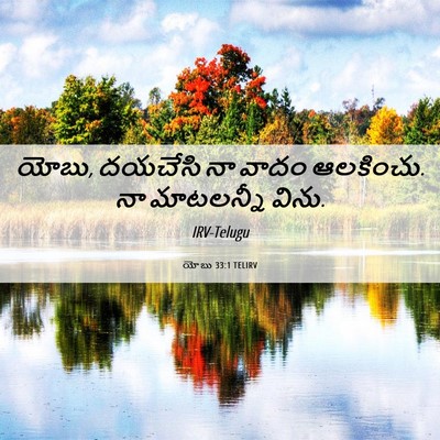 Picture 06 - యోబు 33:1 TELIRV - యోబు, దయచేసి నా - Bible Verse Picture
