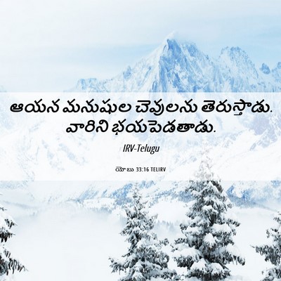 Picture 06 - యోబు 33:16 TELIRV - ఆయన మనుషుల - Bible Verse Picture