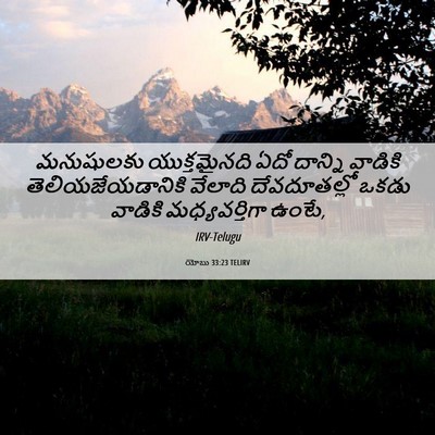 Picture 06 - యోబు 33:23 TELIRV - మనుషులకు - Bible Verse Picture