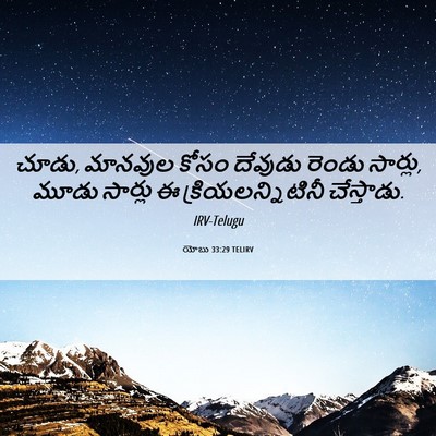 Picture 06 - యోబు 33:29 TELIRV - చూడు, మానవుల కోసం - Bible Verse Picture