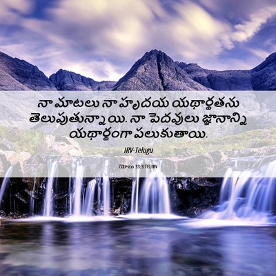 Picture 06 - యోబు 33:3 TELIRV - నా మాటలు నా హృదయ - Bible Verse Picture