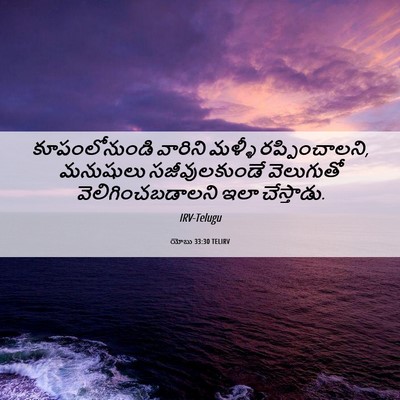 Picture 06 - యోబు 33:30 TELIRV - కూపంలోనుండి - Bible Verse Picture