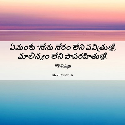 Picture 06 - యోబు 33:9 TELIRV - ఏమంటే “నేను నేరం - Bible Verse Picture