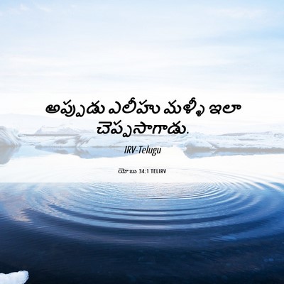 Picture 06 - యోబు 34:1 TELIRV - అప్పుడు ఎలీహు - Bible Verse Picture