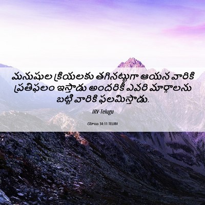 Picture 06 - యోబు 34:11 TELIRV - మనుషుల క్రియలకు - Bible Verse Picture