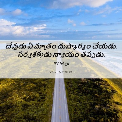 Picture 06 - యోబు 34:12 TELIRV - దేవుడు ఏ మాత్రం - Bible Verse Picture