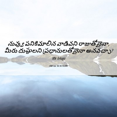 Picture 06 - యోబు 34:18 TELIRV - నువ్వు పనికిమాలిన - Bible Verse Picture