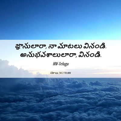 Picture 06 - యోబు 34:2 TELIRV - జ్ఞానులారా, నా - Bible Verse Picture