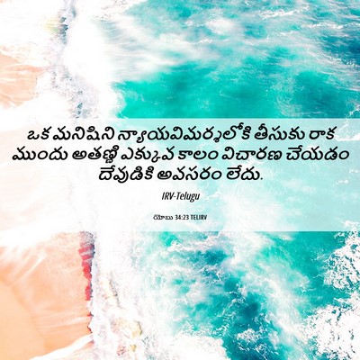 Picture 06 - యోబు 34:23 TELIRV - ఒక మనిషిని - Bible Verse Picture