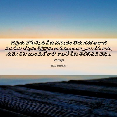 Picture 06 - యోబు 34:33 TELIRV - దేవుడు - Bible Verse Picture