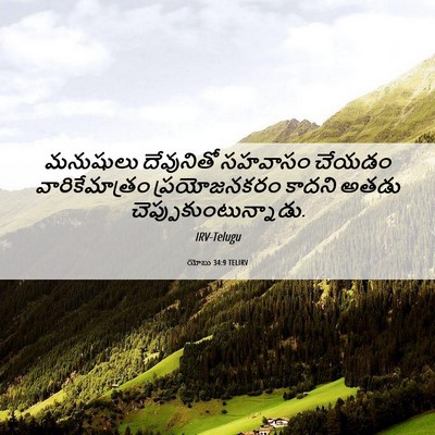 Picture 06 - యోబు 34:9 TELIRV - మనుషులు దేవునితో - Bible Verse Picture