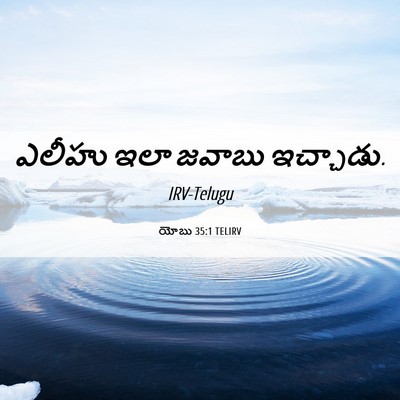 Picture 06 - యోబు 35:1 TELIRV - ఎలీహు ఇలా జవాబు - Bible Verse Picture