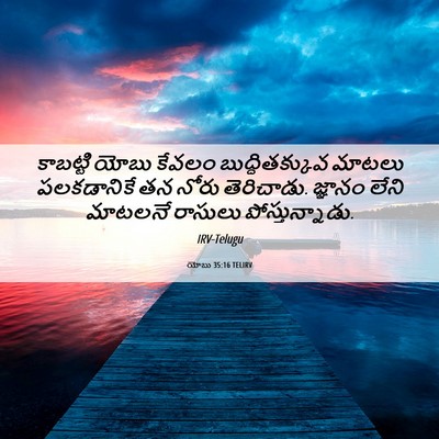 Picture 06 - యోబు 35:16 TELIRV - కాబట్టి యోబు - Bible Verse Picture