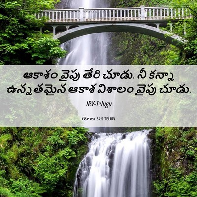 Picture 06 - యోబు 35:5 TELIRV - ఆకాశం వైపు తేరి - Bible Verse Picture