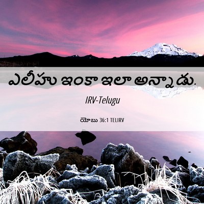 Picture 06 - యోబు 36:1 TELIRV - ఎలీహు ఇంకా ఇలా - Bible Verse Picture