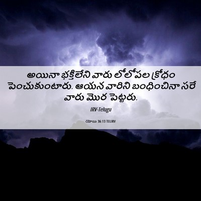 Picture 06 - యోబు 36:13 TELIRV - అయినా భక్తిలేని - Bible Verse Picture