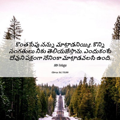 Picture 06 - యోబు 36:2 TELIRV - కొంతసేపు నన్ను - Bible Verse Picture