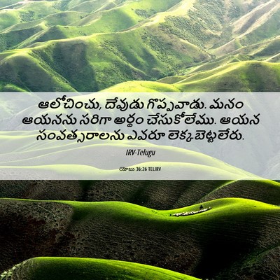 Picture 06 - యోబు 36:26 TELIRV - ఆలోచించు, దేవుడు - Bible Verse Picture