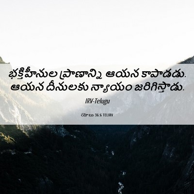 Picture 06 - యోబు 36:6 TELIRV - భక్తిహీనుల - Bible Verse Picture