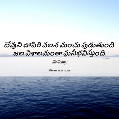 Picture 06 - యోబు 37:10 TELIRV - దేవుని ఊపిరి వలన - Bible Verse Picture