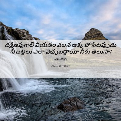Picture 06 - యోబు 37:17 TELIRV - దక్షిణపుగాలి - Bible Verse Picture