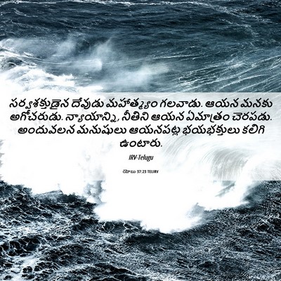 Picture 06 - యోబు 37:23 TELIRV - సర్వశక్తుడైన - Bible Verse Picture
