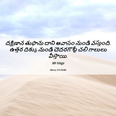 Picture 06 - యోబు 37:9 TELIRV - దక్షిణాన తుఫాను - Bible Verse Picture