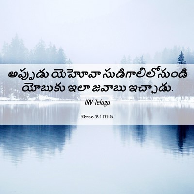 Picture 06 - యోబు 38:1 TELIRV - అప్పుడు యెహోవా - Bible Verse Picture