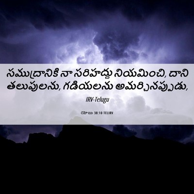 Picture 06 - యోబు 38:10 TELIRV - సముద్రానికి నా - Bible Verse Picture