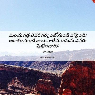 Picture 06 - యోబు 38:29 TELIRV - మంచు గడ్డ ఎవరి - Bible Verse Picture