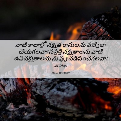 Picture 06 - యోబు 38:32 TELIRV - వాటి కాలాల్లో - Bible Verse Picture