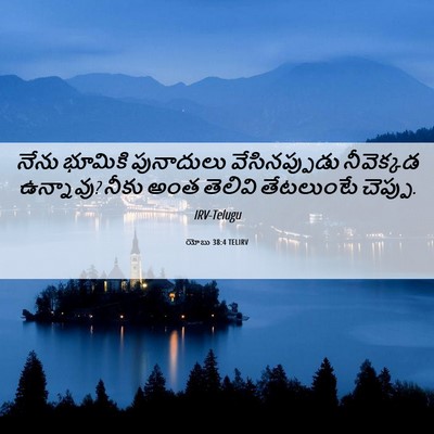 Picture 06 - యోబు 38:4 TELIRV - నేను భూమికి - Bible Verse Picture