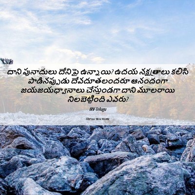 Picture 06 - యోబు 38:6 TELIRV - దాని పునాదులు - Bible Verse Picture