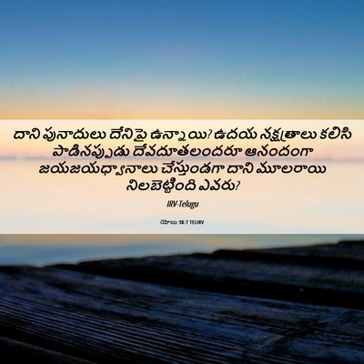 Picture 06 - యోబు 38:7 TELIRV - దాని పునాదులు - Bible Verse Picture