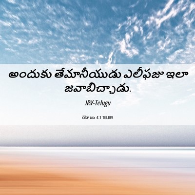 Picture 06 - యోబు 4:1 TELIRV - అందుకు తేమానీయుడు - Bible Verse Picture