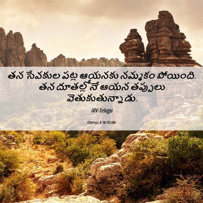 Picture 06 - యోబు 4:18 TELIRV - తన సేవకుల పట్ల - Bible Verse Picture