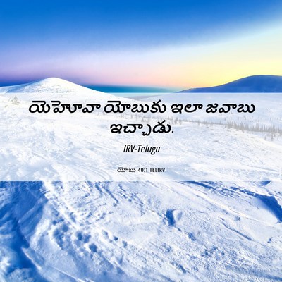Picture 06 - యోబు 40:1 TELIRV - యెహోవా యోబుకు ఇలా - Bible Verse Picture