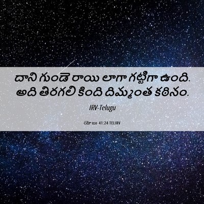 Picture 06 - యోబు 41:24 TELIRV - దాని గుండె రాయి - Bible Verse Picture