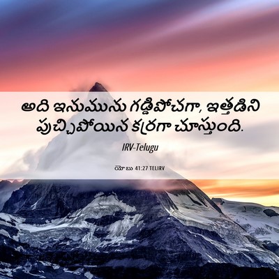 Picture 06 - యోబు 41:27 TELIRV - అది ఇనుమును - Bible Verse Picture