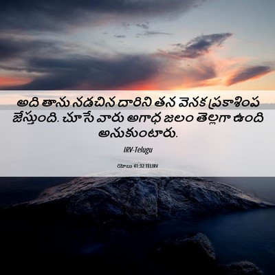 Picture 06 - యోబు 41:32 TELIRV - అది తాను నడచిన - Bible Verse Picture