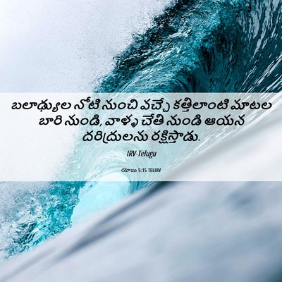 Picture 06 - యోబు 5:15 TELIRV - బలాఢ్యుల నోటి - Bible Verse Picture