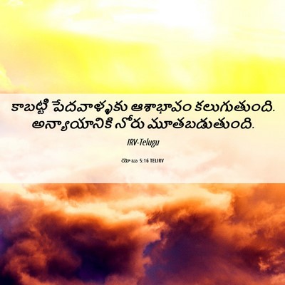 Picture 06 - యోబు 5:16 TELIRV - కాబట్టి - Bible Verse Picture