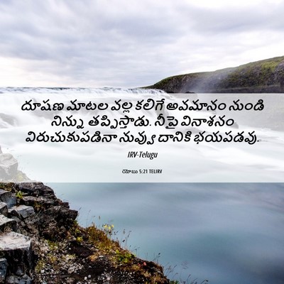 Picture 06 - యోబు 5:21 TELIRV - దూషణ మాటల వల్ల - Bible Verse Picture