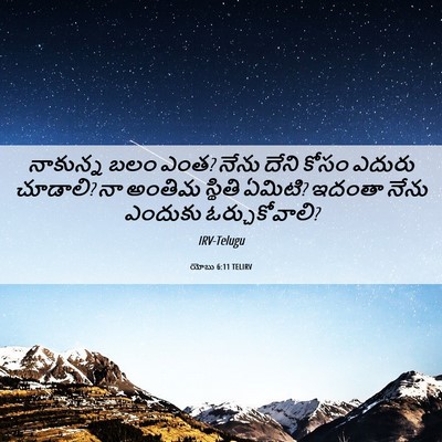 Picture 06 - యోబు 6:11 TELIRV - నాకున్న బలం ఎంత? - Bible Verse Picture