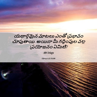 Picture 06 - యోబు 6:25 TELIRV - యథార్థమైన మాటలు - Bible Verse Picture
