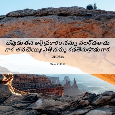 Picture 06 - యోబు 6:9 TELIRV - దేవుడు తన - Bible Verse Picture