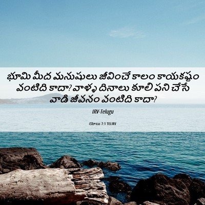 Picture 06 - యోబు 7:1 TELIRV - భూమి మీద మనుషులు - Bible Verse Picture