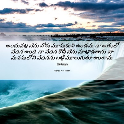 Picture 06 - యోబు 7:11 TELIRV - అందువల్ల నేను - Bible Verse Picture