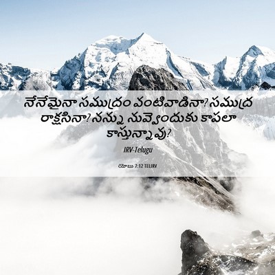 Picture 06 - యోబు 7:12 TELIRV - నేనేమైనా సముద్రం - Bible Verse Picture